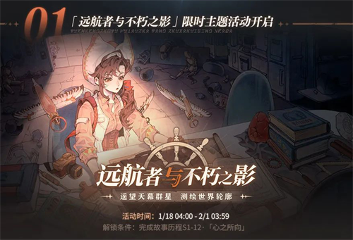 全速启航盛典《白荆回廊》「远航者与不朽之影」限时主题活动开启