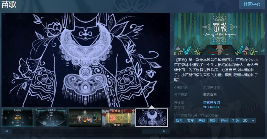 绘本风音乐解谜游戏《苗歌》Steam页面上线发售日期待定