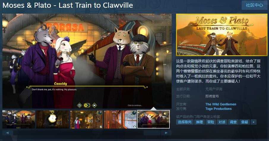 侦探游戏《摩西及柏拉图-去爪镇最后一班火车》Steam页面发售日待定