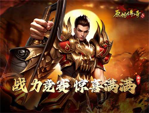 《原始传奇》战力竞赛开启，福利奖池惊喜满满！(《原始传奇》无敌攻略曝光)