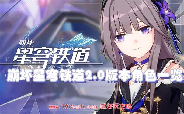 崩坏星穹铁道2.0版本角色一览(崩坏星穹铁道2.0版本卡池)