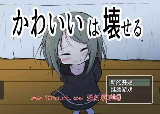 能被破坏的可爱手机汉化版下载地址(能被破坏的可爱手机版)