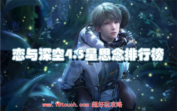 恋与深空4.5星思念排行榜