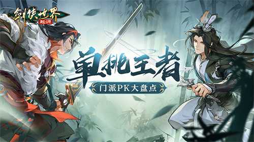 谁是单挑王？《剑侠世界：起源》门派PK大盘点(世界单挑王是谁)
