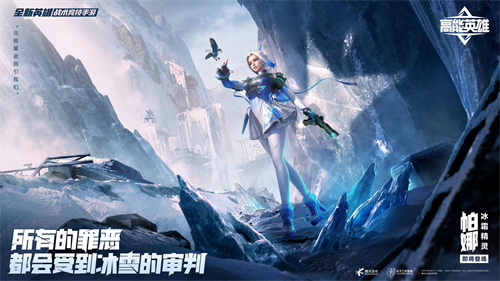宿命对决，天生高能！《高能英雄》全新双英雄版本“冰雪之歌”1月25日即将开启！(天生宿命是什么意思)
