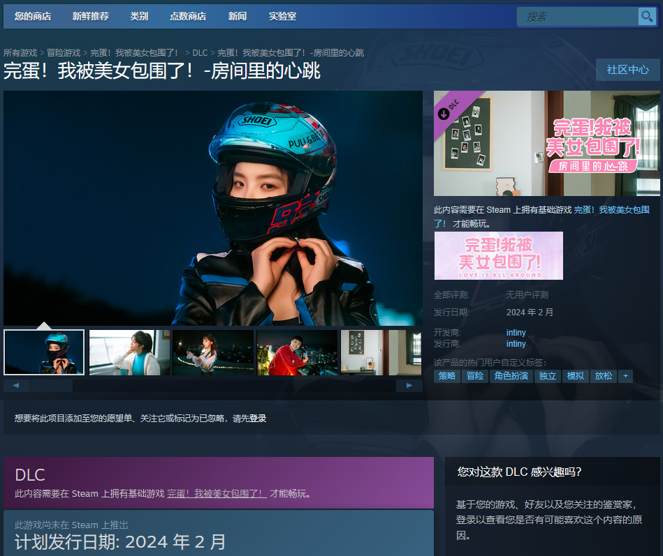 《完蛋！我被美女包围了！》“房间里的心跳”DLC上架Steam商店(完蛋我被美女包围了怎么重新开始)