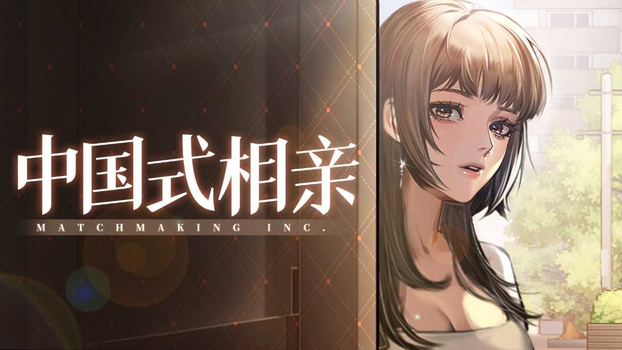 《中国式相亲》暑期发售2月14日情人节开测(《中国式相亲》观后感)