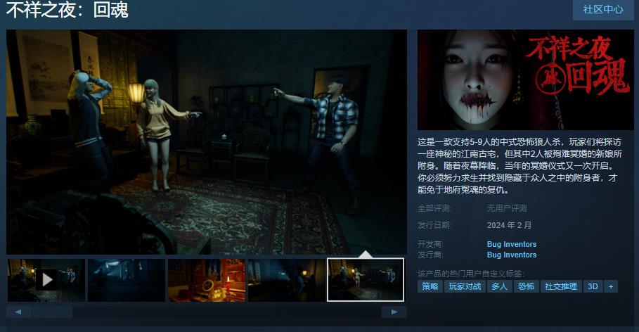中式恐怖狼人杀《不祥之夜：回魂》Steam页面2月发售