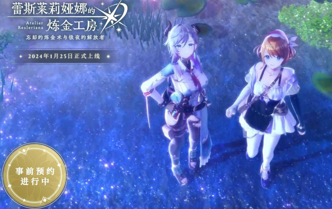《蕾斯莱莉娅娜的炼金工房》国际服1月25日上线现已开启预约(蕾斯莱莉娅娜的炼金工房)