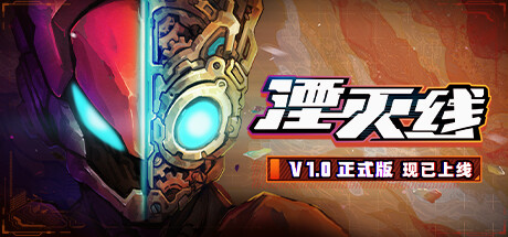 《湮灭线》Steam正式推出末世机甲风横版动作(《湮灭线》大更新上线试玩)