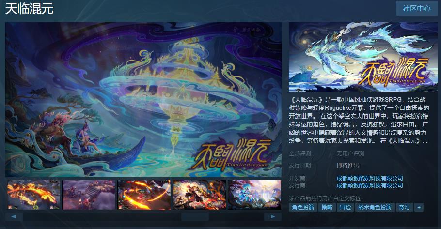 中国风仙侠游戏SRPG《天临混元》Steam页面上线发售日期待定(中国风仙侠手游)
