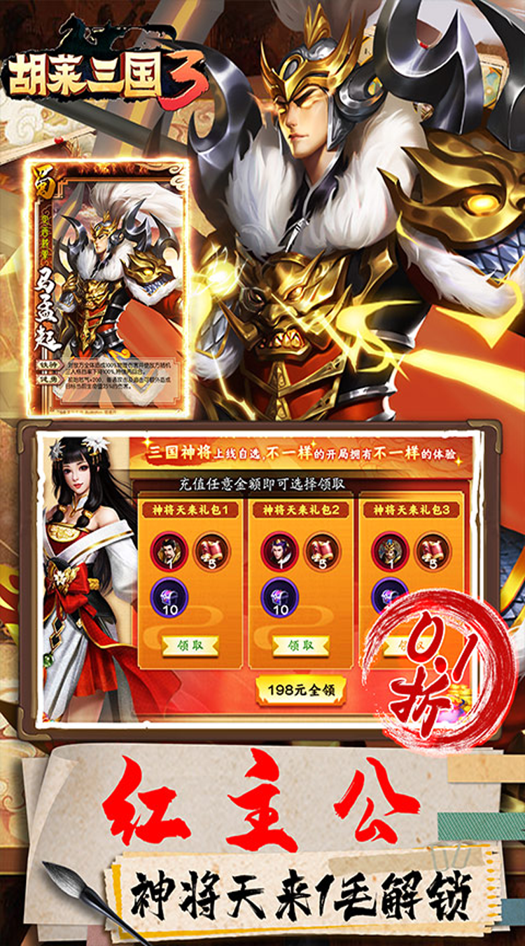 胡莱三国3（首续0.1折）免费版