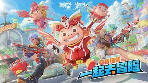 《王牌战争：文明重启》与猪猪侠一起大冒险！(王牌战争文明重启免费挂)