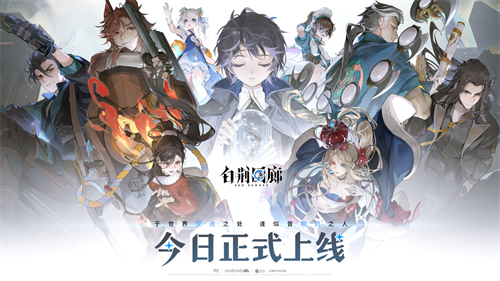 古剑IP新游《白荆回廊》今日正式上线，欢迎入职白荆科技！(腾讯古剑ip新游登顶免费榜)