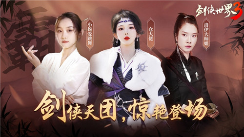 剑侠真绝色！剑侠世界3达人天团惊艳演绎江湖风采！(剑侠2外传与剑侠2有什么区别吗)