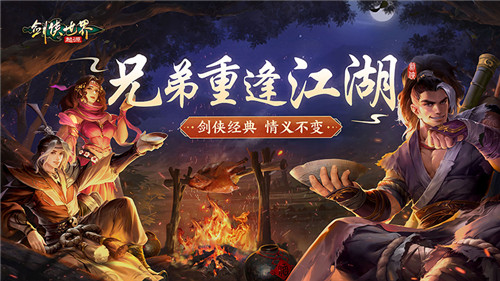 兄弟重逢江湖！剑侠世界起源见证不变的剑侠情义