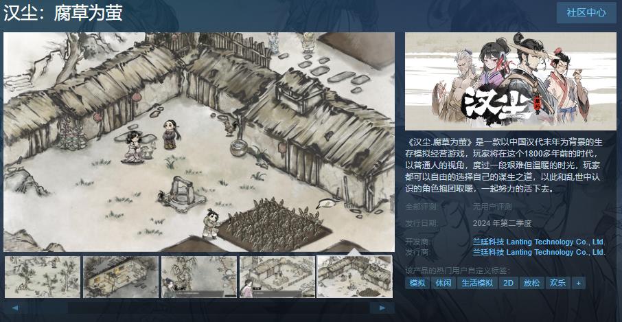 模拟经营游戏《汉尘：腐草为萤》Steam页面上线第二季度发售(模拟经营类游戏)