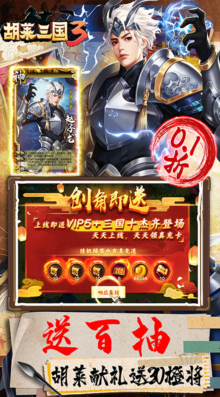 胡莱三国3（首续0.1折）免费版
