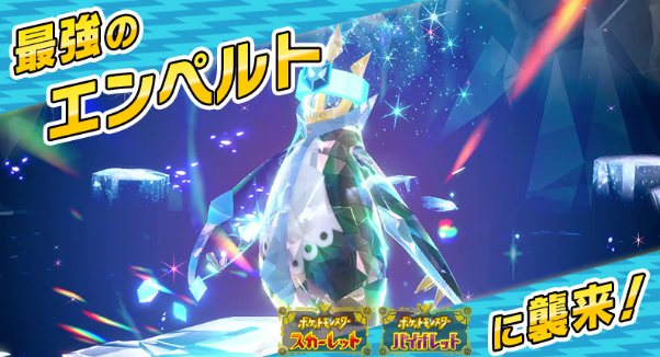 《宝可梦：朱/紫》最强帝王拿波袭来新挑战2月2日举行(宝可梦朱紫手机版下载)