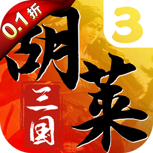 胡莱三国3（首续0.1折）免费版