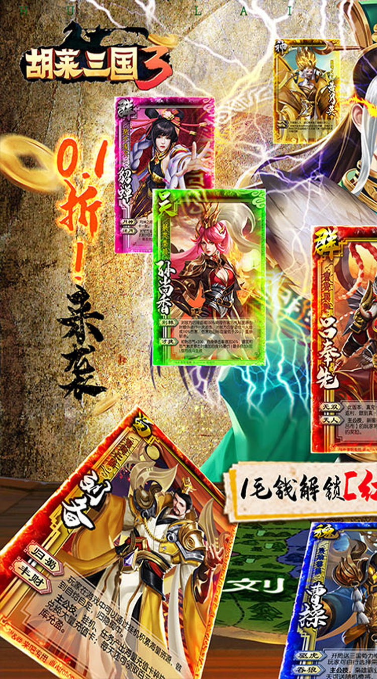胡莱三国3（首续0.1折）免费版