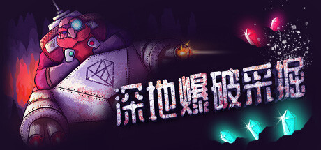 《深地爆破采掘》Steam试玩发布火爆肉鸽元素动作采矿