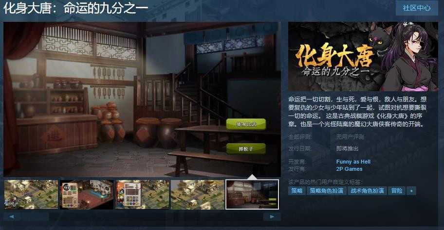 《化身大唐》序章steam页面上线年内发售
