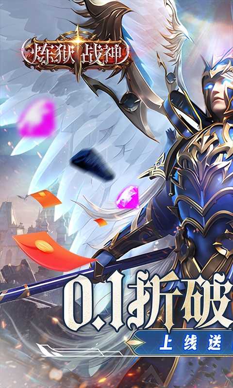 炼狱战神（0.1折奇迹再现）变态版官方下载