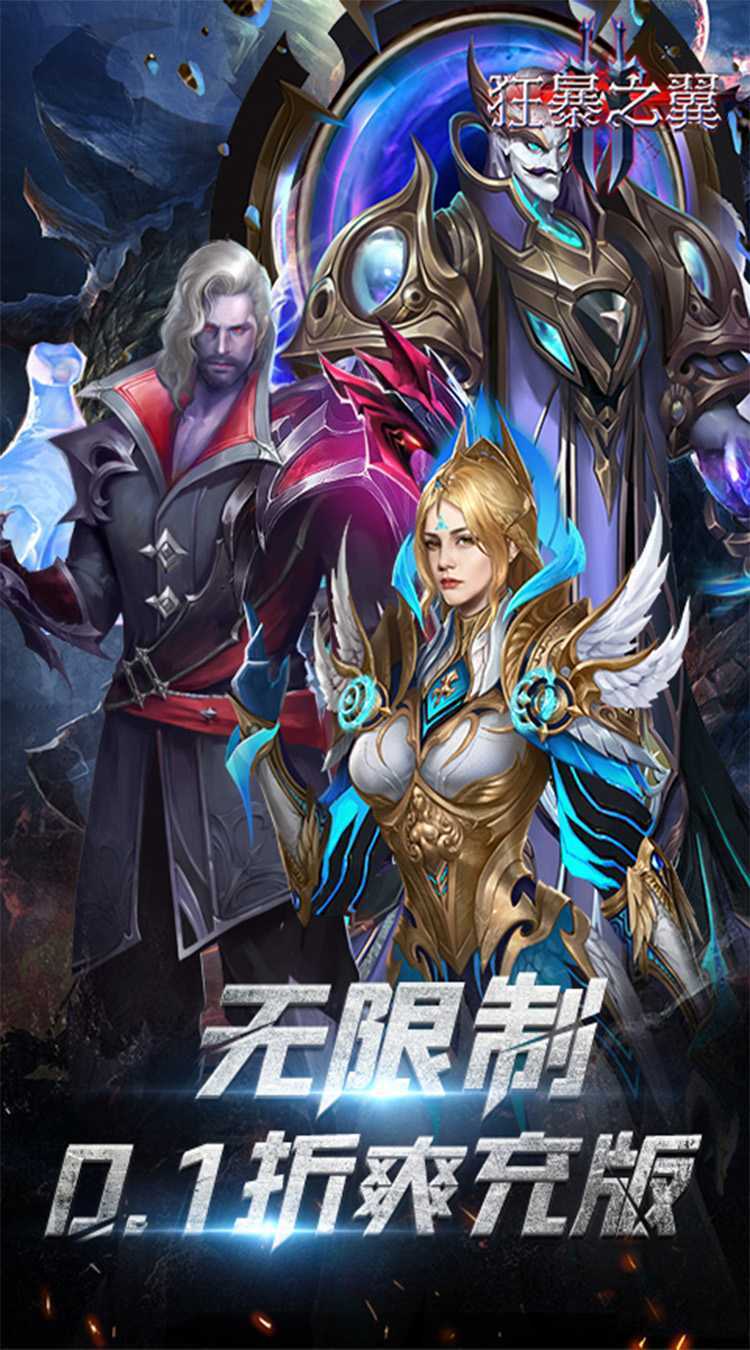 狂暴之翼2（0.1折暗黑再临）最新