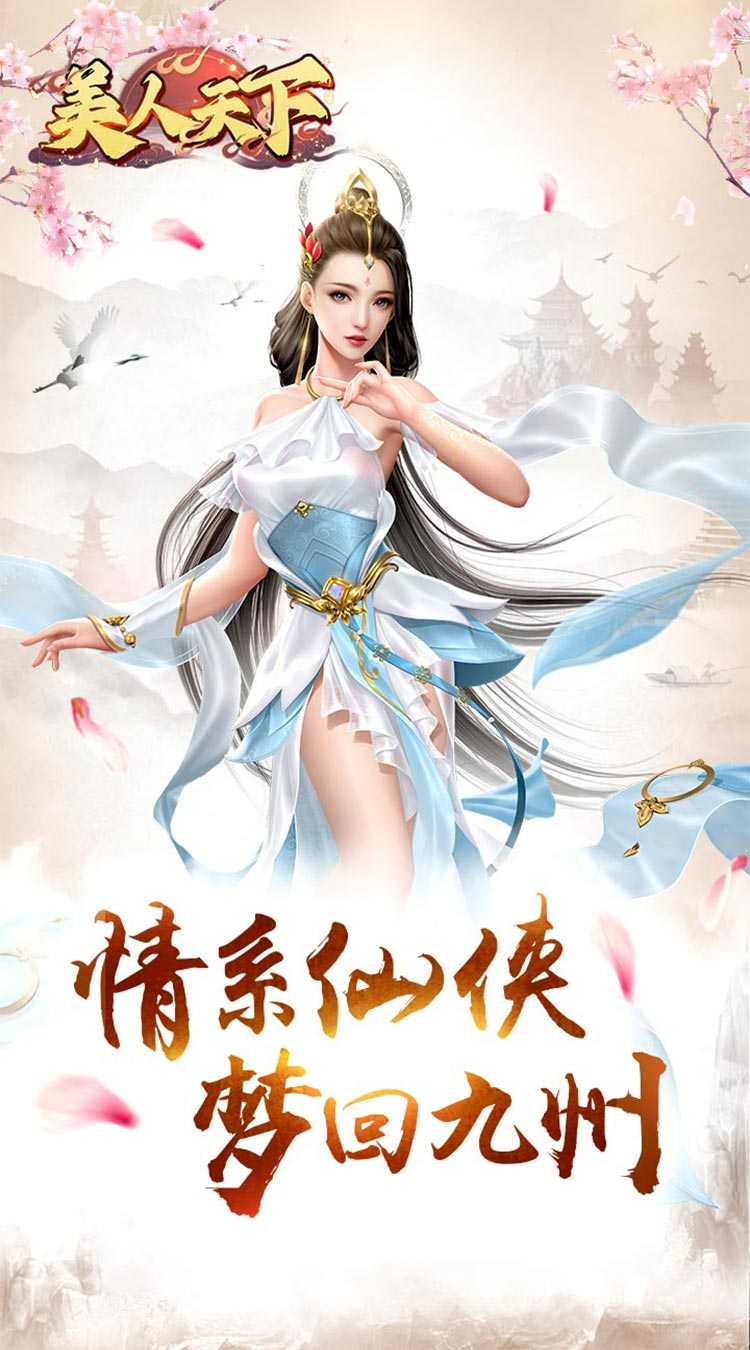 美人天下（跨服公会战）游戏