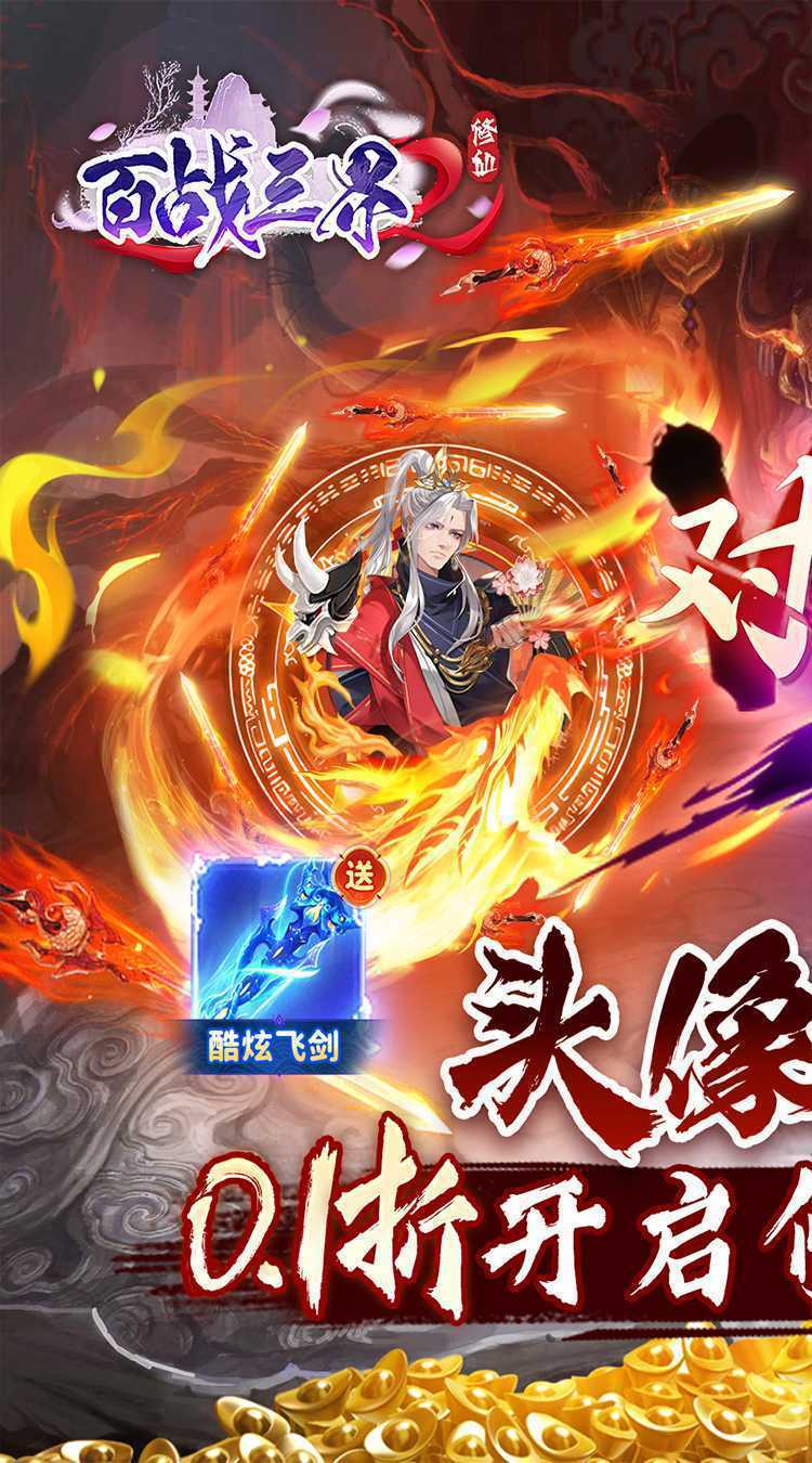 百战三界2（一念修仙送飞剑）最新版本