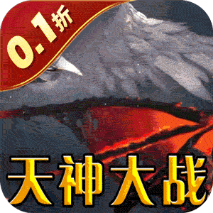 天神大战（0.1折天使降临）中文版