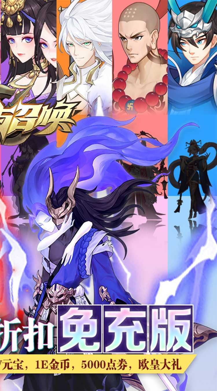 放置与召唤（-99%折扣免充版）官方下载
