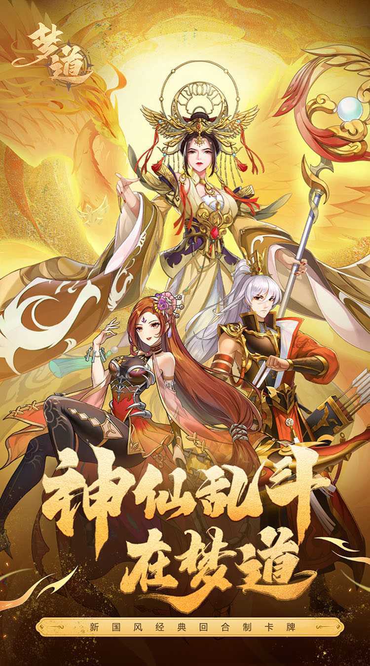 梦道（凡人控神仙）免费版