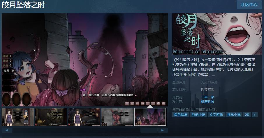 《皎月坠落之时》Steam页面上线游戏发售日期待定