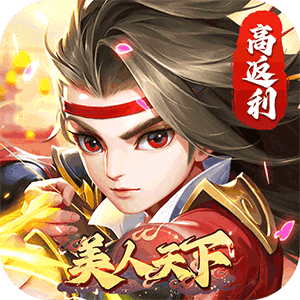 美人天下（跨服公会战）游戏