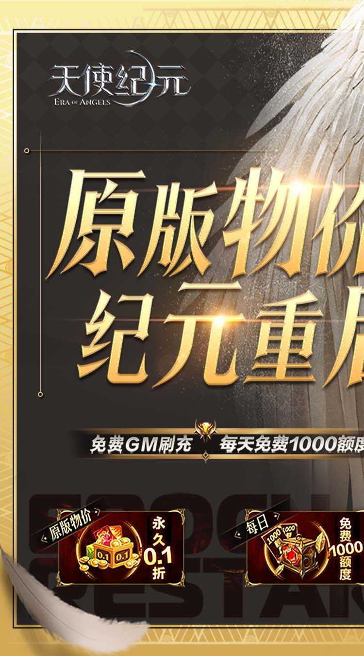 天使纪元（GM刷充0.1折）最新