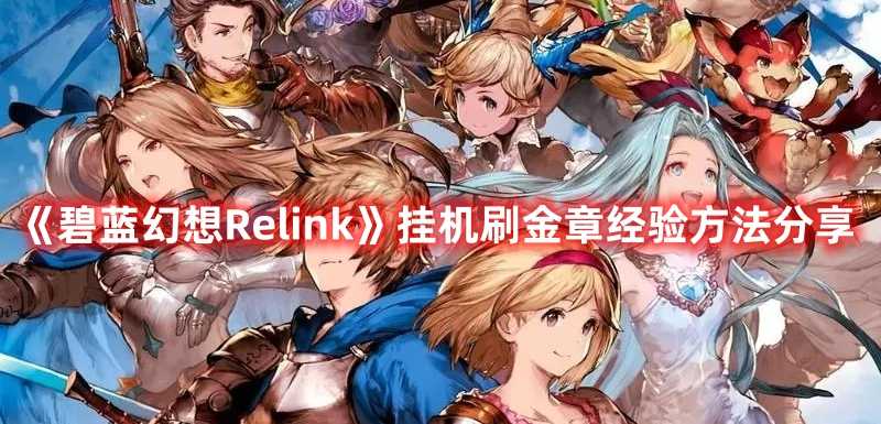 《碧蓝幻想Relink》挂机刷金章经验方法分享(碧蓝幻想relink什么时候出)