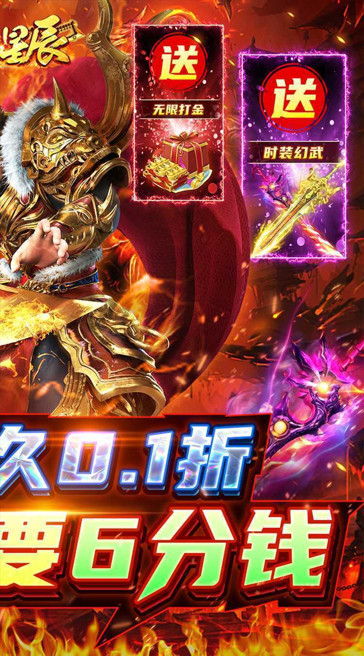 烈火星辰（0.1折秒打金）免费版