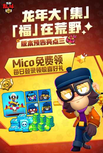 荒野乱斗新春版本福利有多香?新英雄上线直接免费送!