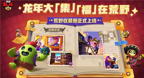 荒野乱斗新春版本福利有多香?新英雄上线直接免费送!