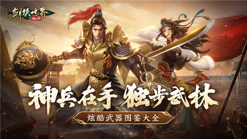 手持神兵闯武林！剑侠世界起源炫酷武器图鉴大全
