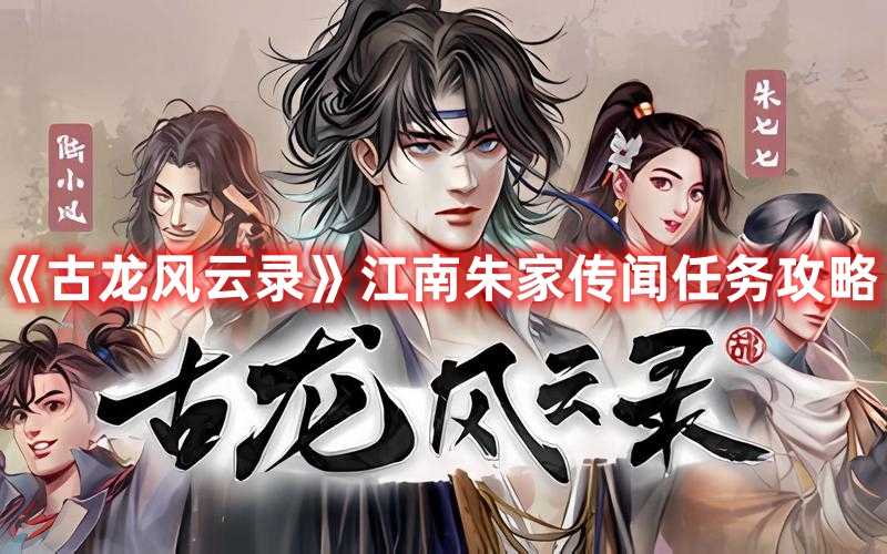 《古龙风云录》江南朱家传闻任务攻略(古龙风云时代版)