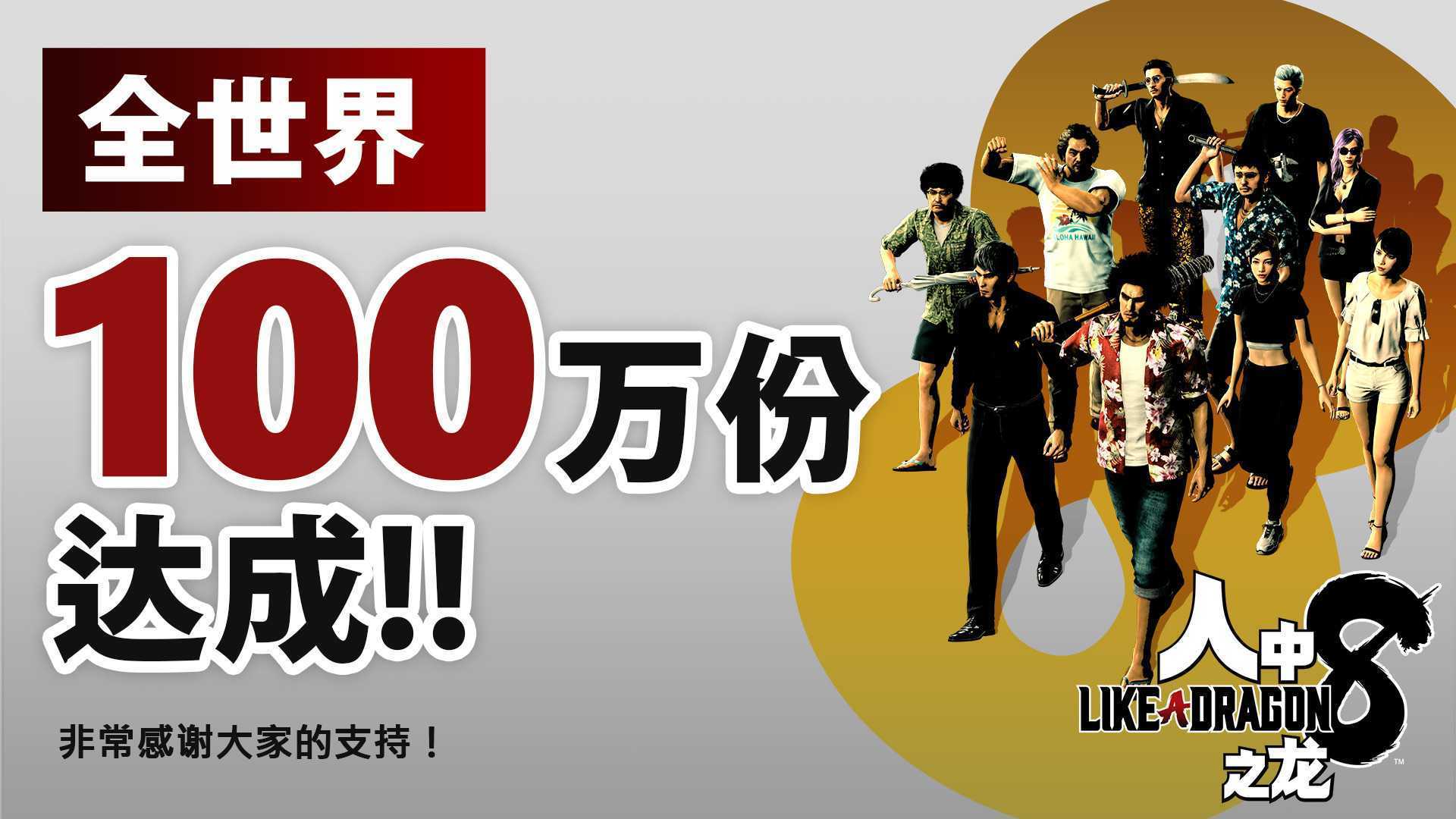 《如龙8》发售一周销量突破100万系列最快销售(如龙8最新消息)