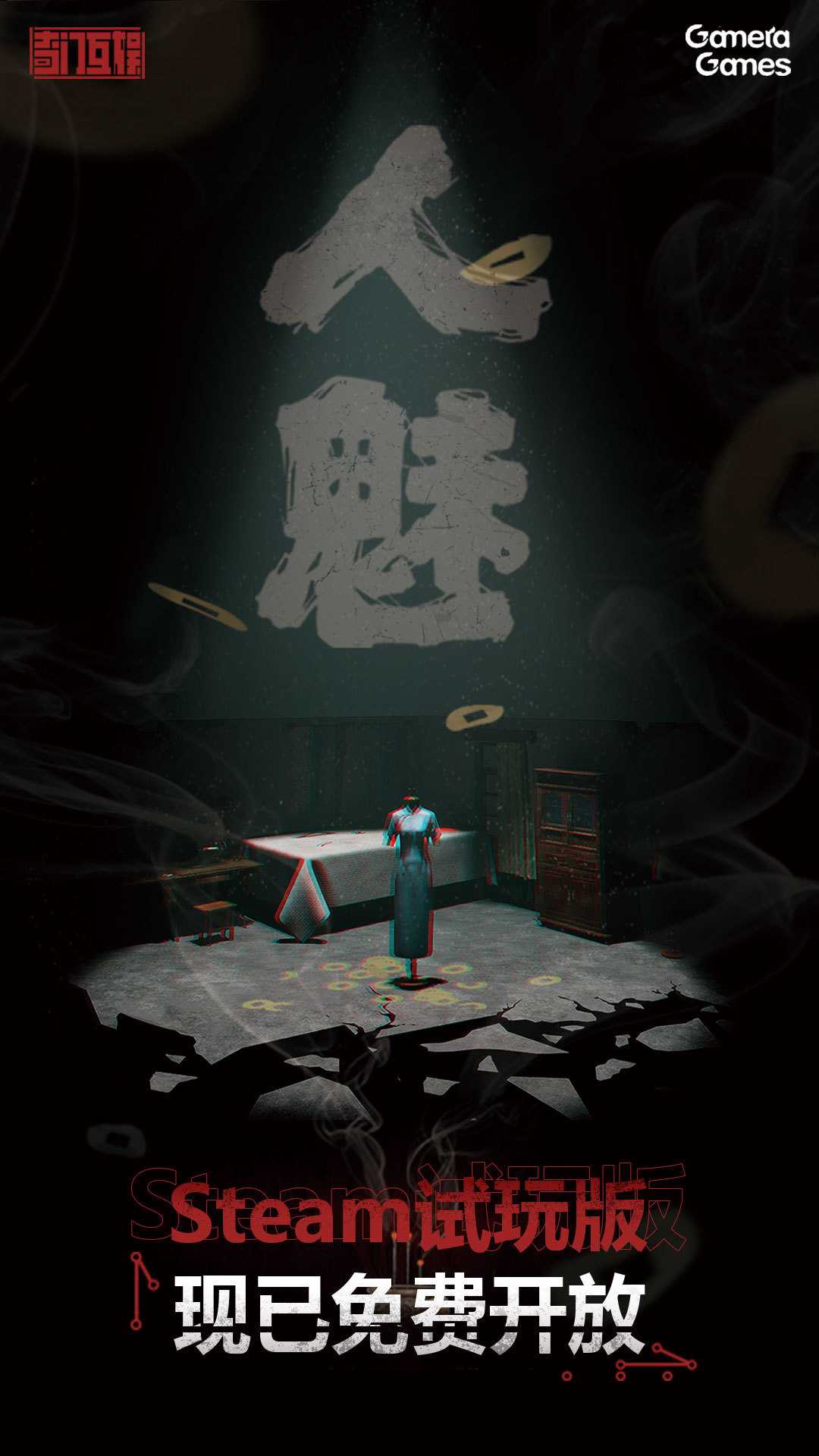 恐怖解密游戏《人魅》试玩版上线Steam支持四人联机(恐怖解密游戏视频)