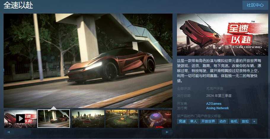 驾驶游戏《全速以赴》Steam页面上线2024年第三季度发售(驾驶游戏2019)