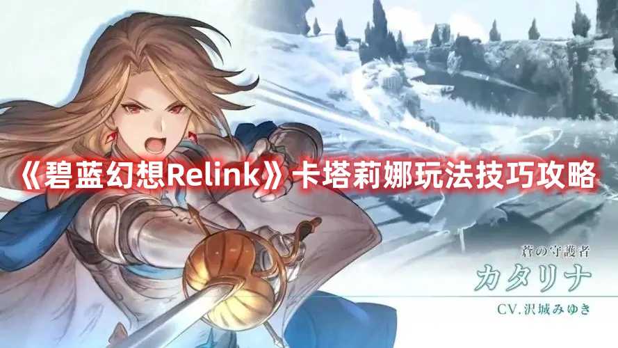 《碧蓝幻想Relink》卡塔莉娜玩法技巧攻略