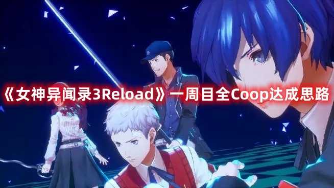 《女神异闻录3Reload》一周目全Coop达成思路(女神异闻录3人格面具全书解锁)