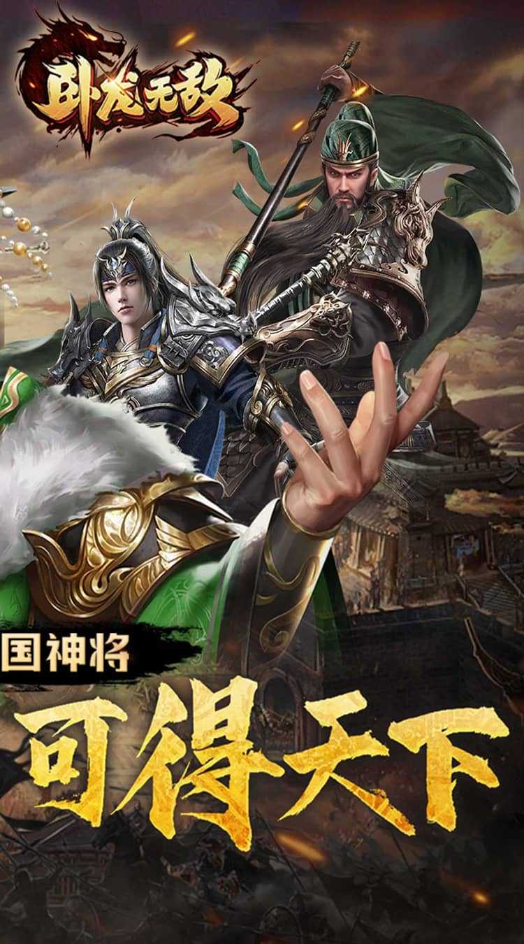 卧龙无敌（0.1折三国神将）官服