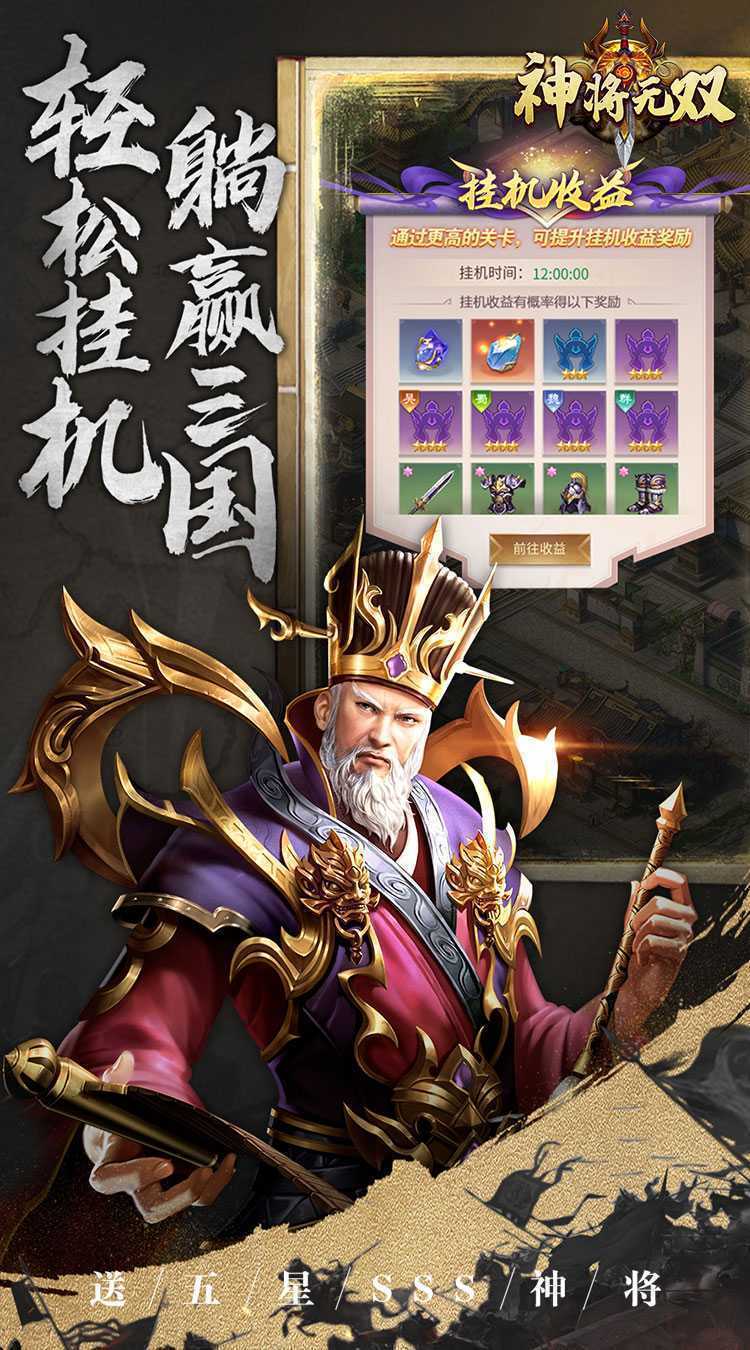 神将无双（送五星SSS）游戏